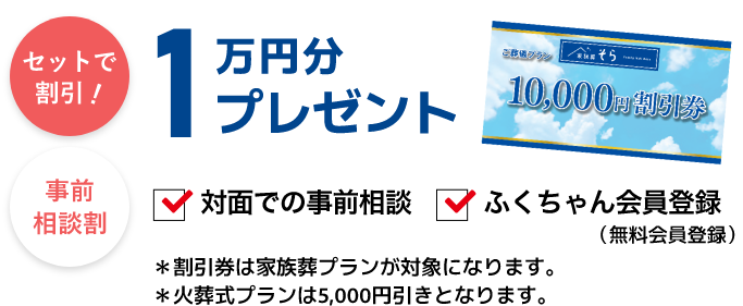 事前相談割１万円分プレゼント