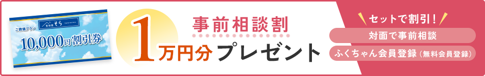 事前相談割１万円分プレゼント