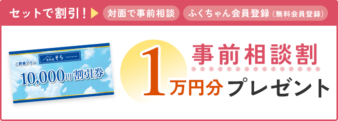 事前相談割１万円分プレゼント
