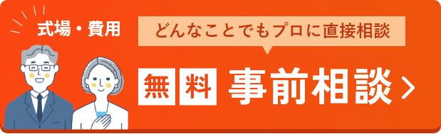 無料・事前相談