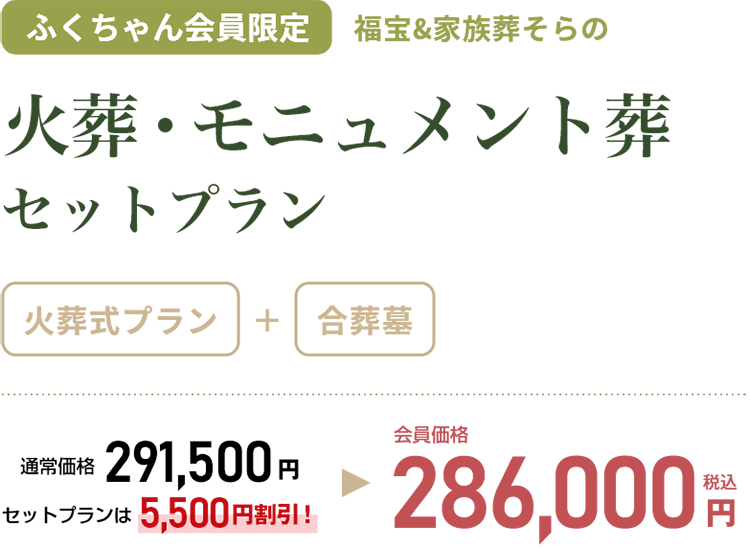 火葬・モニュメント葬セットプラン／ふくちゃん会員限定／火葬式プラン＋合葬墓／286,000円