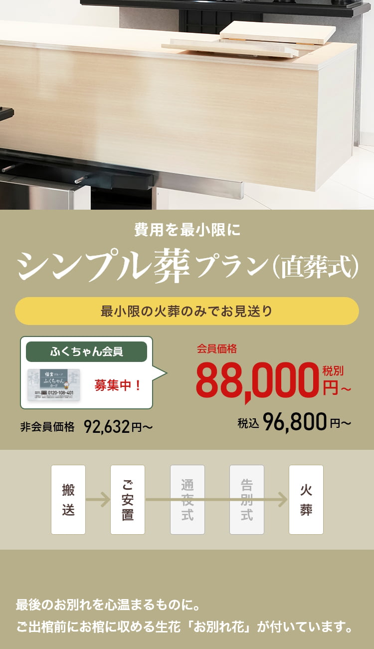 シンプル葬プラン（直葬式）