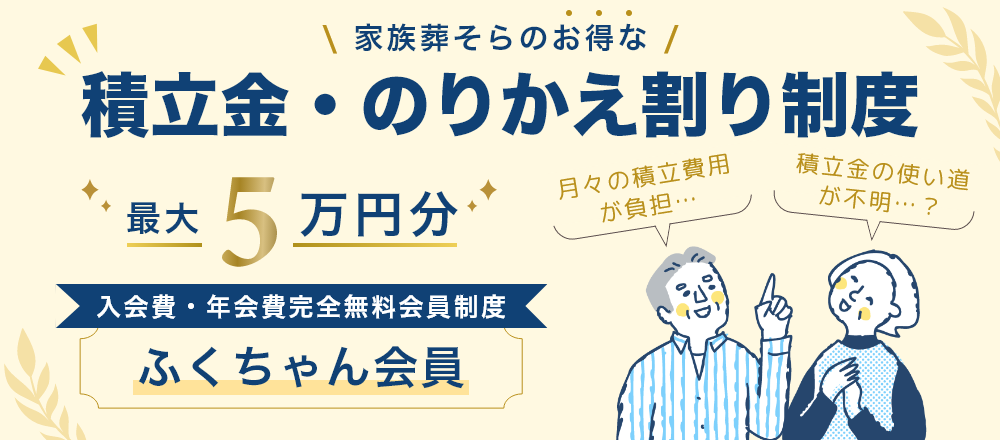 家族葬そらのお得な積立金・のりかえ割り制度