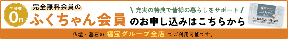 年会費0円 完全無料会員のふくちゃん会員のお申し込みはこちらから＼充実の得点で皆様の暮らしをサポート／