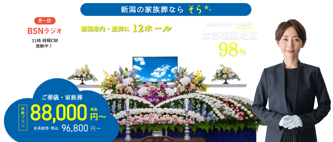新潟市近郊11式場|福宝の家族葬9万円代～