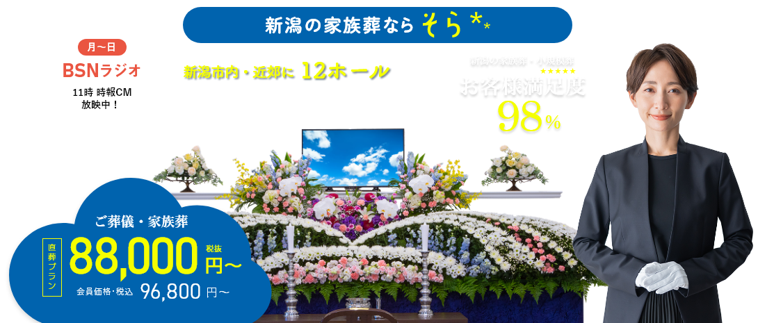 新潟市近郊11式場|福宝の家族葬9万円代～