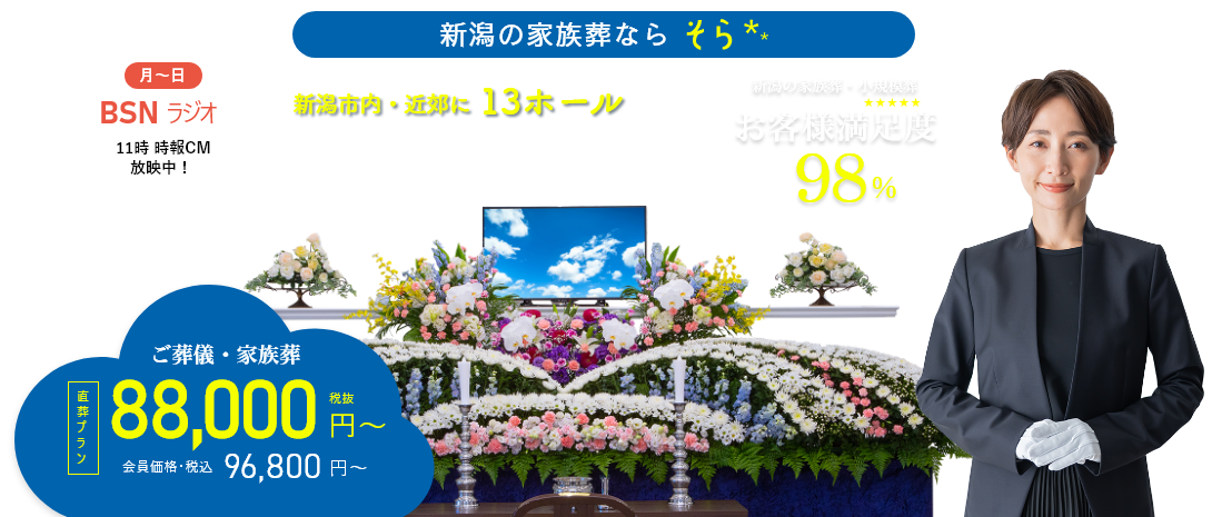 新潟市近郊13式場|福宝の家族葬9万円代～