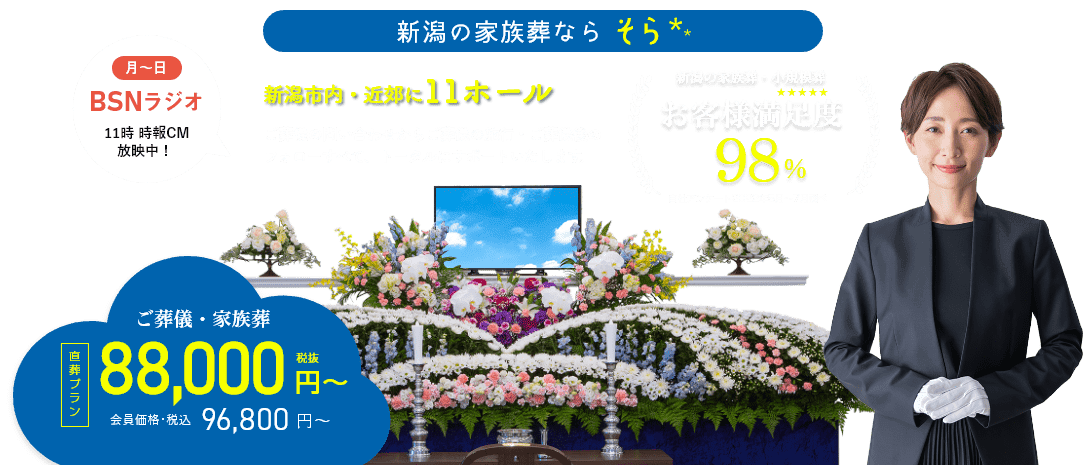 新潟市近郊11式場|福宝の家族葬9万円代～