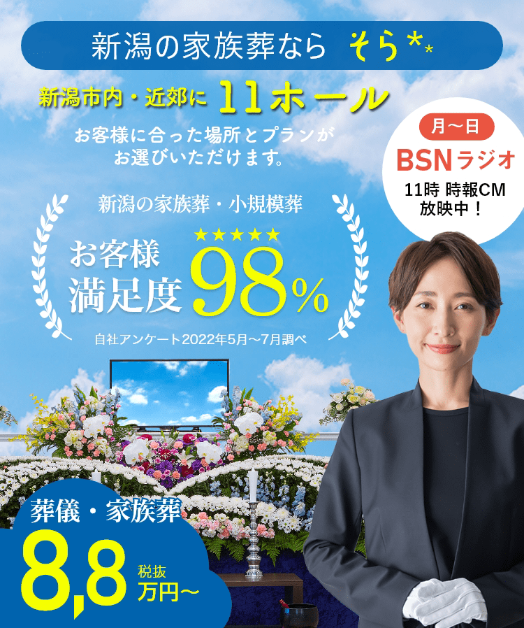 新潟市近郊11式場|福宝の家族葬9万円代～