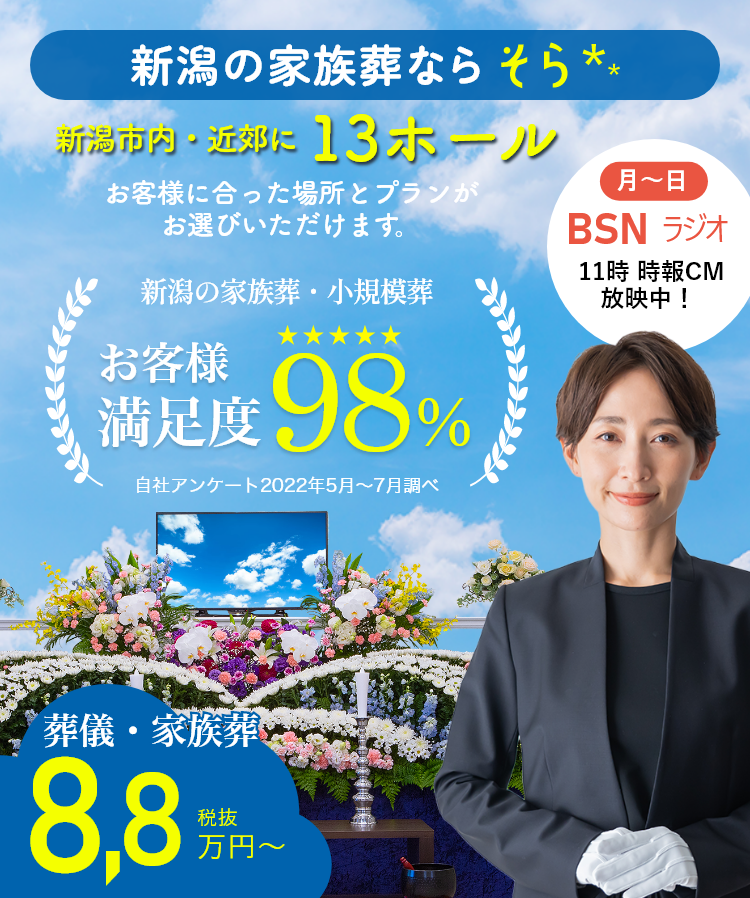 新潟市近郊13式場|福宝の家族葬9万円代～