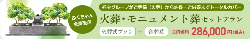 火葬・モニュメント葬セットプラン