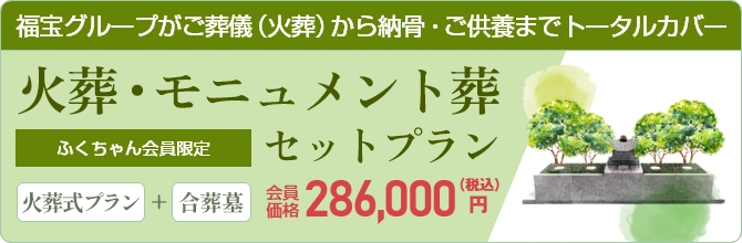 火葬・モニュメント葬セットプラン