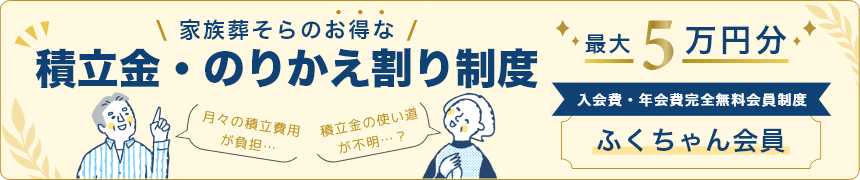 積立金・のりかえ割り制度