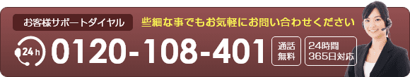 【お客様サポートダイヤル】0120-108-401