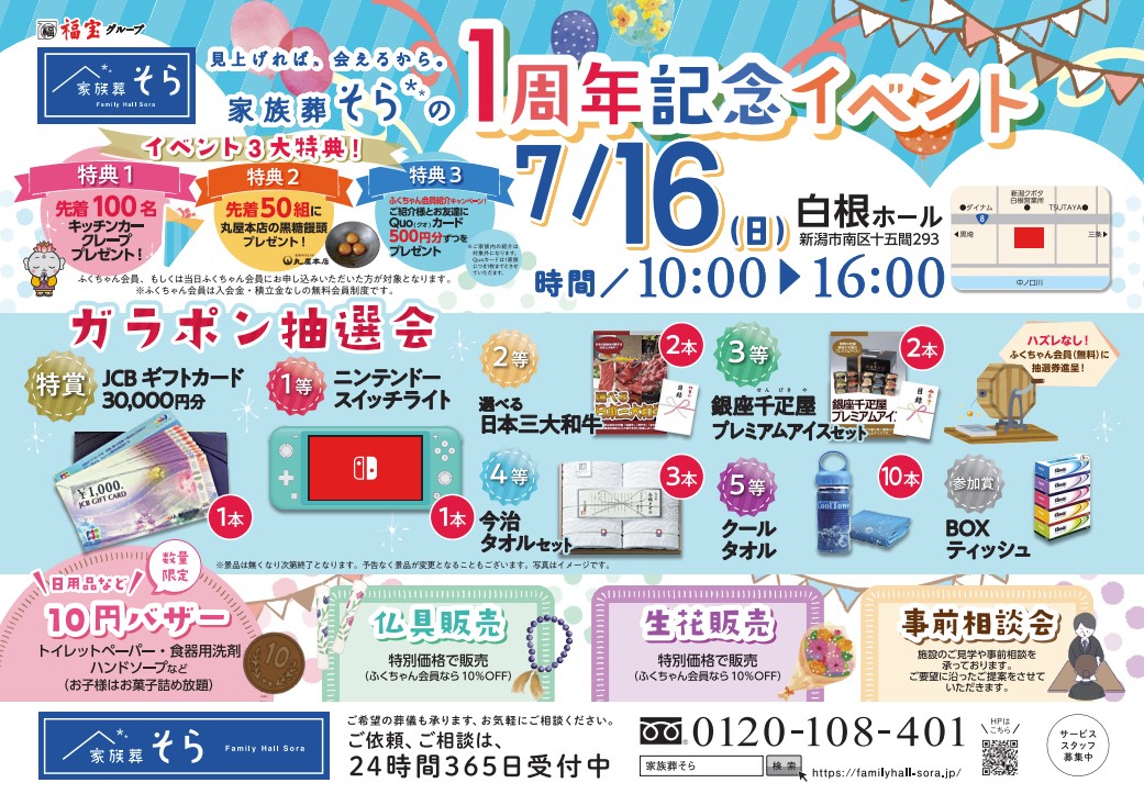 一周年記念イベント開催～白根・大形・青山～ - 新潟の葬儀なら家族葬