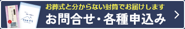 お問合わせ・各種申込み