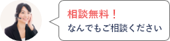 相談無料！なんでもご相談ください