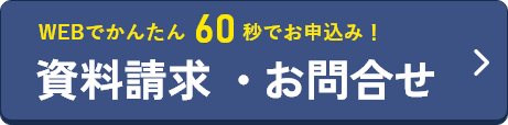 資料請求・お問合せ