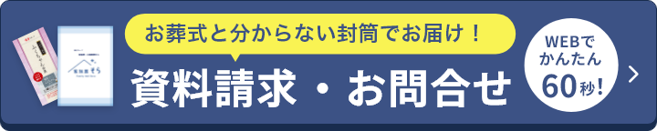 資料請求・お問合せ