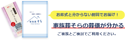 家族葬そらの葬儀が分かる