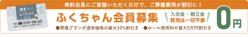 ふくちゃん会員募集