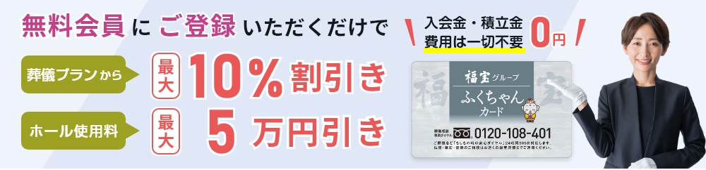 無料会員にご登録いただくだけで、葬儀プランから最大10％割引、ホール使用料最大5万円引き ＼入会金・積立金費用は一切不要0円／