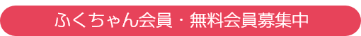 ふくちゃん会員・無料会員募集中